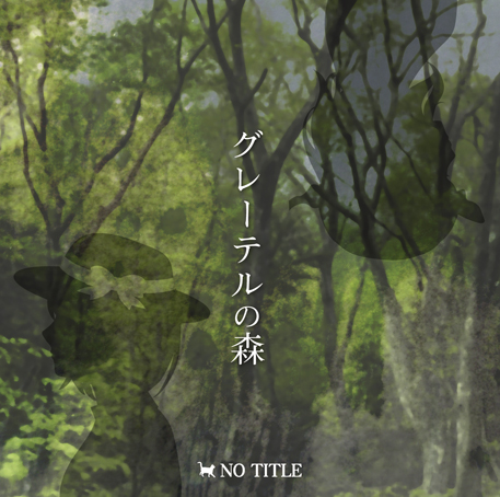 グレーテルの森ジャケット