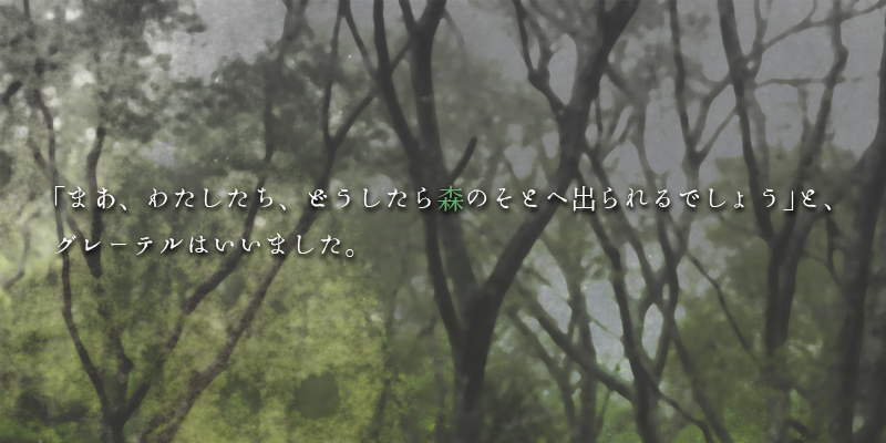 ぐれーてるの森