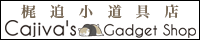 梶迫小道具店